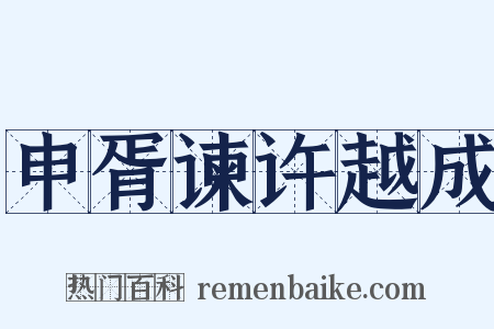 申胥谏许越成是什么意思的图片